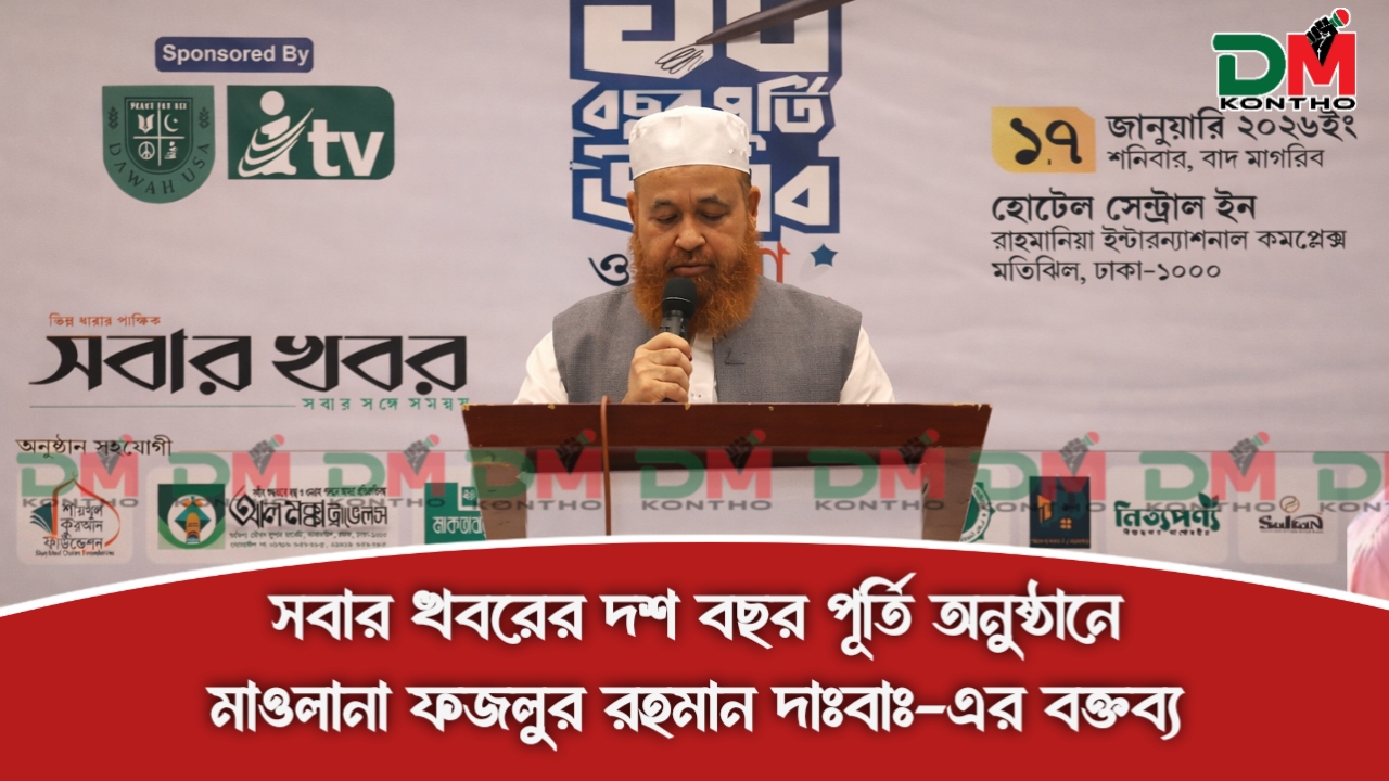 সবার খবরের দশ বছর পূর্তি অনুষ্ঠানে মাওলানা ফজলুর রহমান দাঃবাঃ-এর বক্তব্য