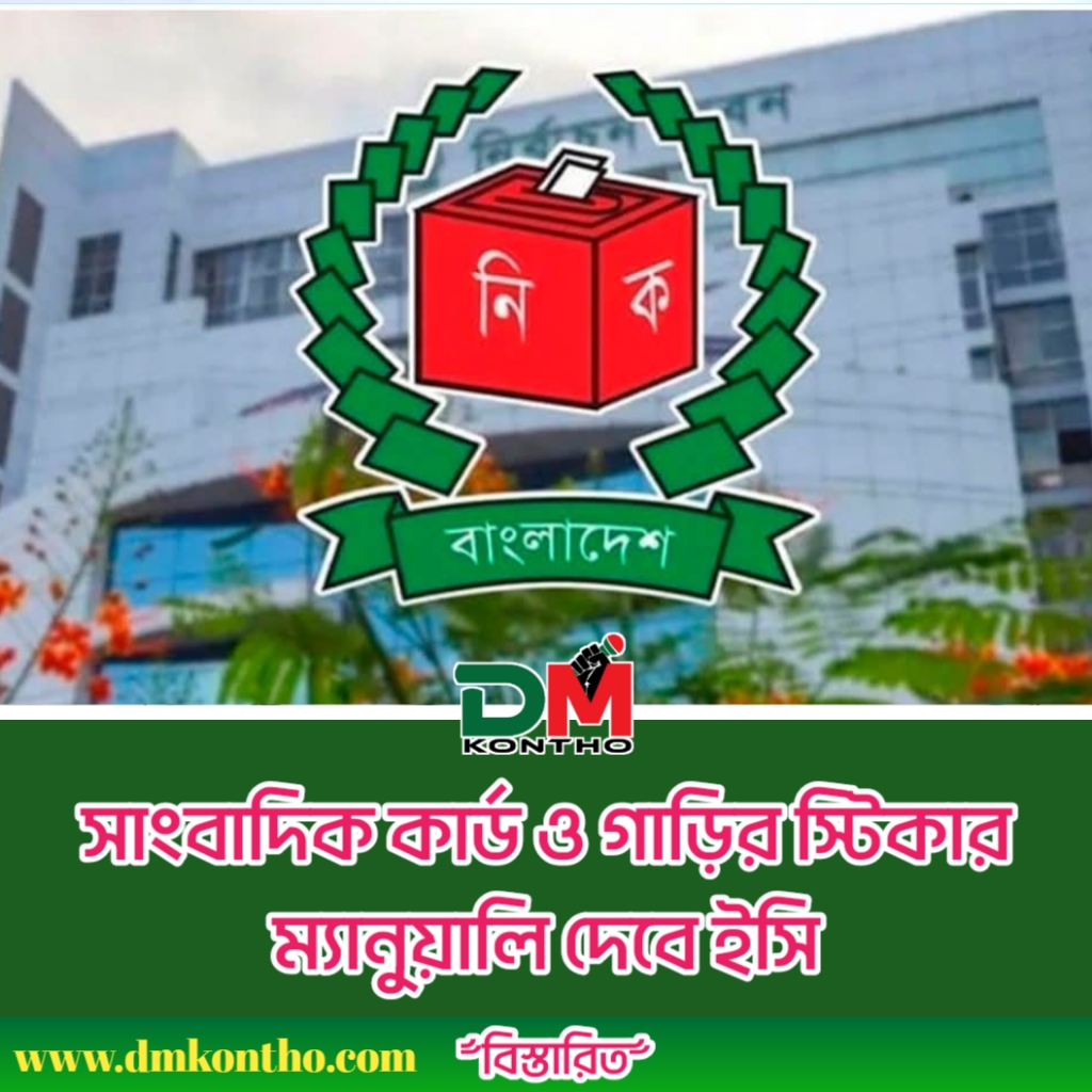 সাংবাদিক কার্ড ও গাড়ির স্টিকার ম্যানুয়ালি দেবে ইসি