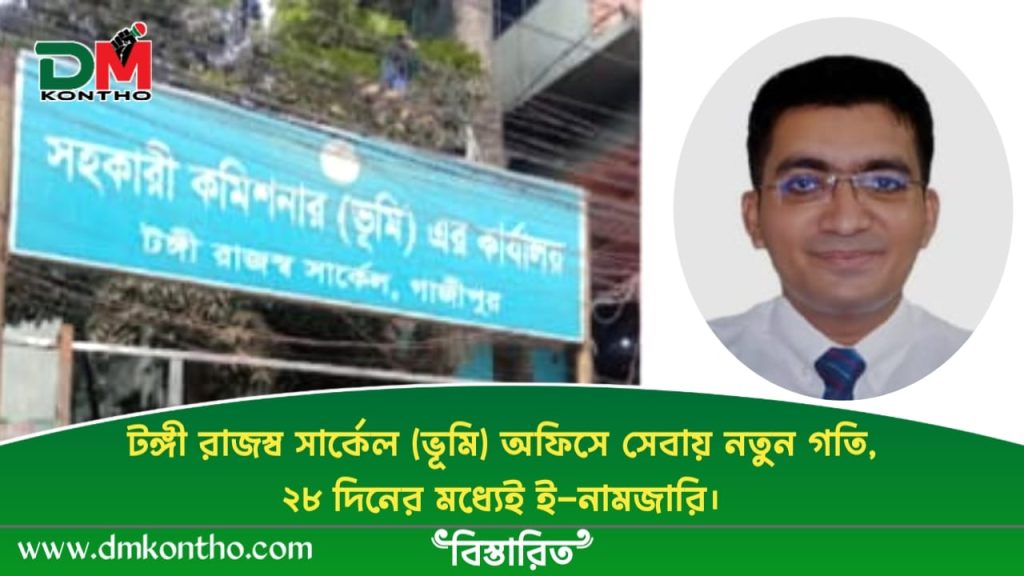 টঙ্গী রাজস্ব সার্কেল (ভূমি) অফিসে সেবায় নতুন গতি