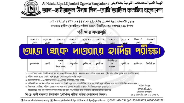 আল হাইআতুল উলইয়া বাংলাদেশ