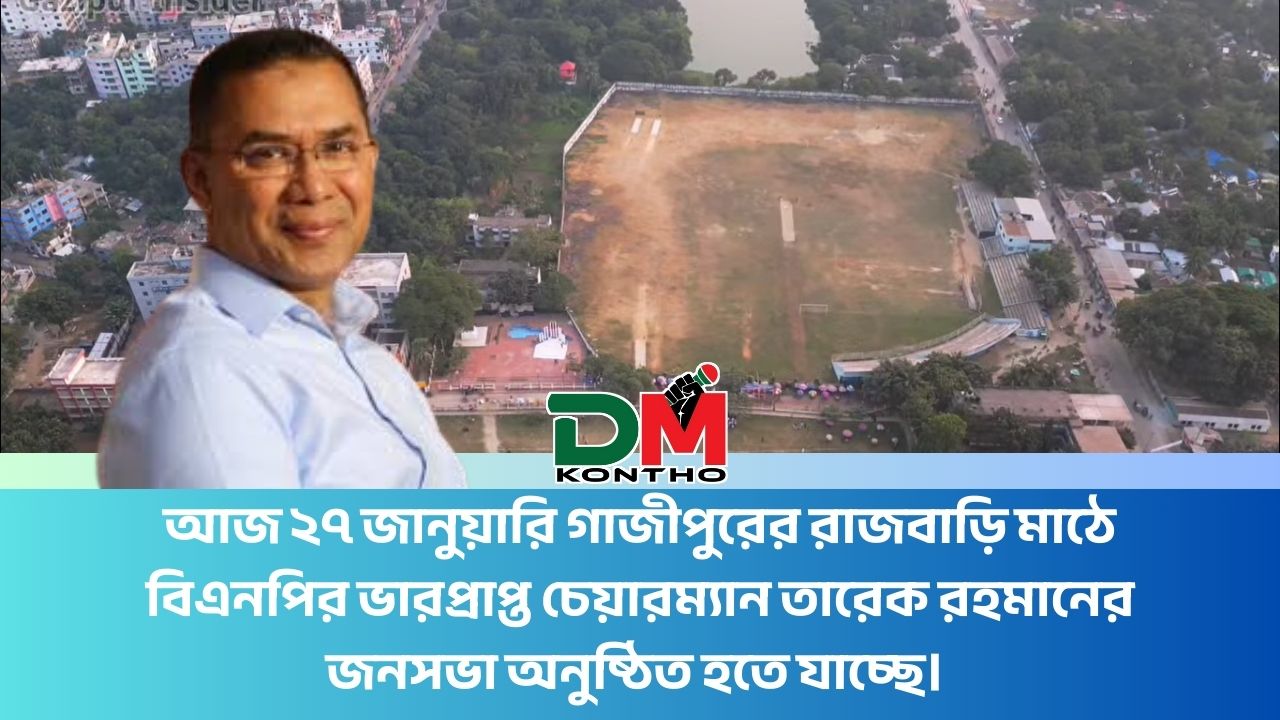 তারেক রহমানের জনসভা