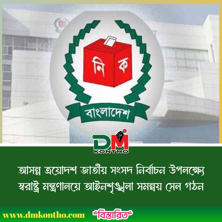 আসন্ন ত্রয়োদশ জাতীয় সংসদ নির্বাচন উপলক্ষ্যে স্বরাষ্ট্র মন্ত্রণালয়ে আইনশৃঙ্খলা সমন্বয় সেল গঠন